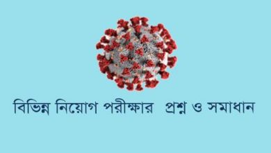 Photo of কোভিট-১৯ নিয়ে বিভিন্ন নিয়োগ পরীক্ষায় আসা প্রশ্নোত্তর