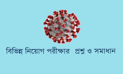 কোভিট-১৯ নিয়ে প্রশ্নোত্তর