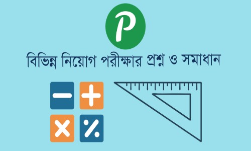দুর্যোগ ব্যবস্থাপনা অধিদপ্তর পরীক্ষার সমাধান