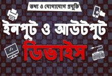 Photo of ইনপুট ডিভাইস ও আউটপুট ডিভাইস