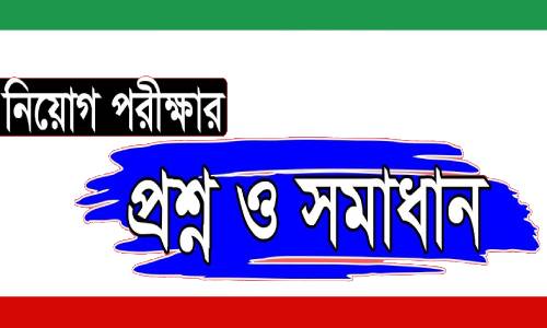 Photo of কর্মসংস্থান ব্যাংক ডাটা এন্টি অপারেটর পরীক্ষার সমাধান