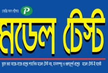 Photo of বাংলাদেশ বিষয়াবলী মডেল টেস্ট ০৬