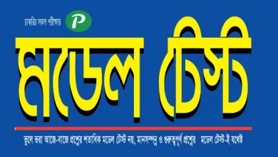 Photo of বাংলাদেশ বিষয়াবলী মডেল টেস্ট ০৬