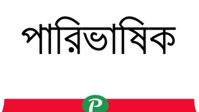 Photo of ১০ম থেকে ৪৩তম বিসিএস পরীক্ষায় আসা পারিভাষিক শব্দ সমূহ