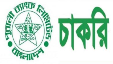 Photo of পূবালী ব্যাংক নিয়োগ বিজ্ঞপ্তি – পদ সংখ্যা ৬৬০ টি