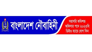Photo of বাংলাদেশ নৌবাহিনী নিয়োগ ২০২৪ – সরাসরি কমিশন্ড অফিসার পদে যোগ দিন