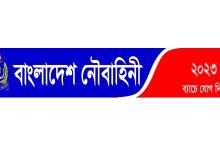 Photo of বাংলাদেশ নৌবাহিনী নিয়োগ ২০২৩
