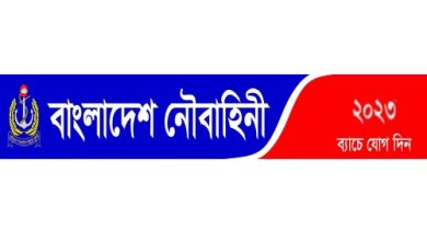 Photo of বাংলাদেশ নৌবাহিনীতে বেসামরিক কর্মচারী নিয়োগ বিজ্ঞপ্তি – পদ ৩০টি