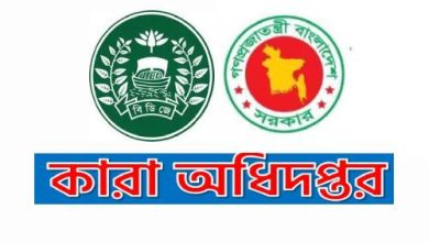 Photo of কারা অধিদপ্তর নিয়োগ বিজ্ঞপ্তি – পদ ৩৬৯ টি