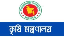 Photo of কৃষি মন্ত্রণালয় নিয়োগ বিজ্ঞপ্তি  ২০২৩