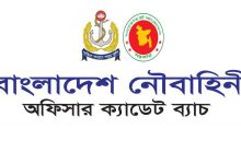 Photo of বাংলাদেশ নৌবাহিনী নিয়োগ বিজ্ঞপ্তি – অফিসার ক্যাডেট পদে