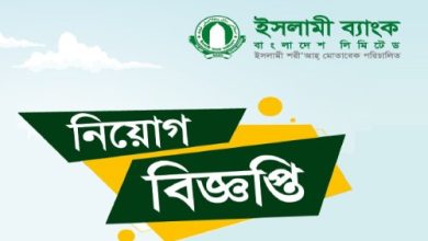 Photo of ইসলামী ব্যাংক নিয়োগ বিজ্ঞপ্তি – ফিল্ড অফিসার পদে