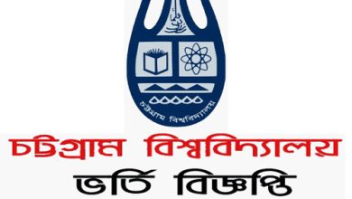Photo of চাট্টগ্রাম বিশ্ববিদ্যালয় ভর্তি বিজ্ঞপ্তি