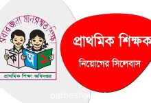 Photo of প্রাথমিক শিক্ষক নিয়োগ পরীক্ষার সিলেবাস ও মান বণ্টন
