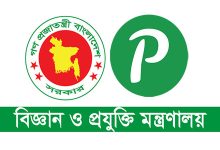 Photo of বিজ্ঞান ও প্রযুক্তি মন্ত্রণালয় নিয়োগ বিজ্ঞপ্তি