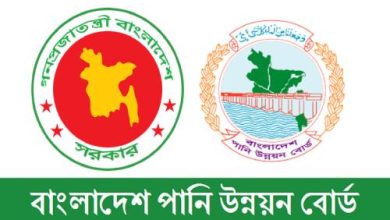 Photo of বাংলাদেশ পানি উন্নয়ন বোর্ড নিয়োগ বিজ্ঞপ্তি