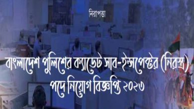 Photo of পুলিশের সাব-ইন্সপেক্টর (নিরস্ত্র) এসআই নিয়োগ বিজ্ঞপ্তি ২০২৩
