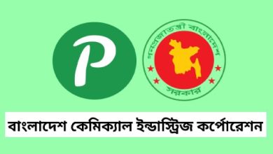Photo of বাংলাদেশ কেমিক্যাল ইন্ডাস্ট্রিজ কর্পোরেশন নিয়োগ বিজ্ঞপ্তি
