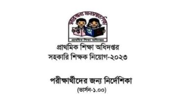 Photo of প্রাথমিক শিক্ষক নিয়োগ পরীক্ষার্থীদের জন্য নির্দেশাবলী