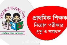 Photo of প্রাথমিক শিক্ষক নিয়োগ পরীক্ষার প্রশ্ন সমাধান ২০২৬