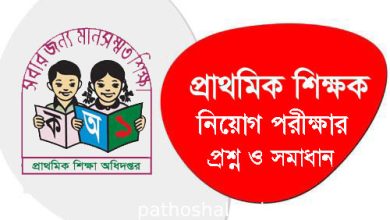 Photo of প্রাথমিক শিক্ষক নিয়োগ পরীক্ষার প্রশ্ন সমাধান ২০২৬