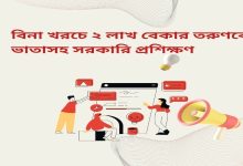 Photo of বিনামূল্যে ২ লাখ বেকার তরুণকে ভাতাসহ সরকারি প্রশিক্ষণ