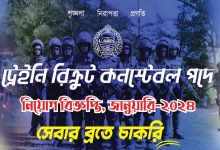 Photo of বাংলাদেশ পুলিশ কনস্টেবল নিয়োগ ২০২৪ – পদ সংখ্যা ৩,৬০০ টি