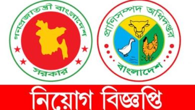 Photo of প্রাণিসম্পদ অধিদপ্তর  নিয়োগ বিজ্ঞপ্তি – পদ সংখ্যা ৬৩৮ টি