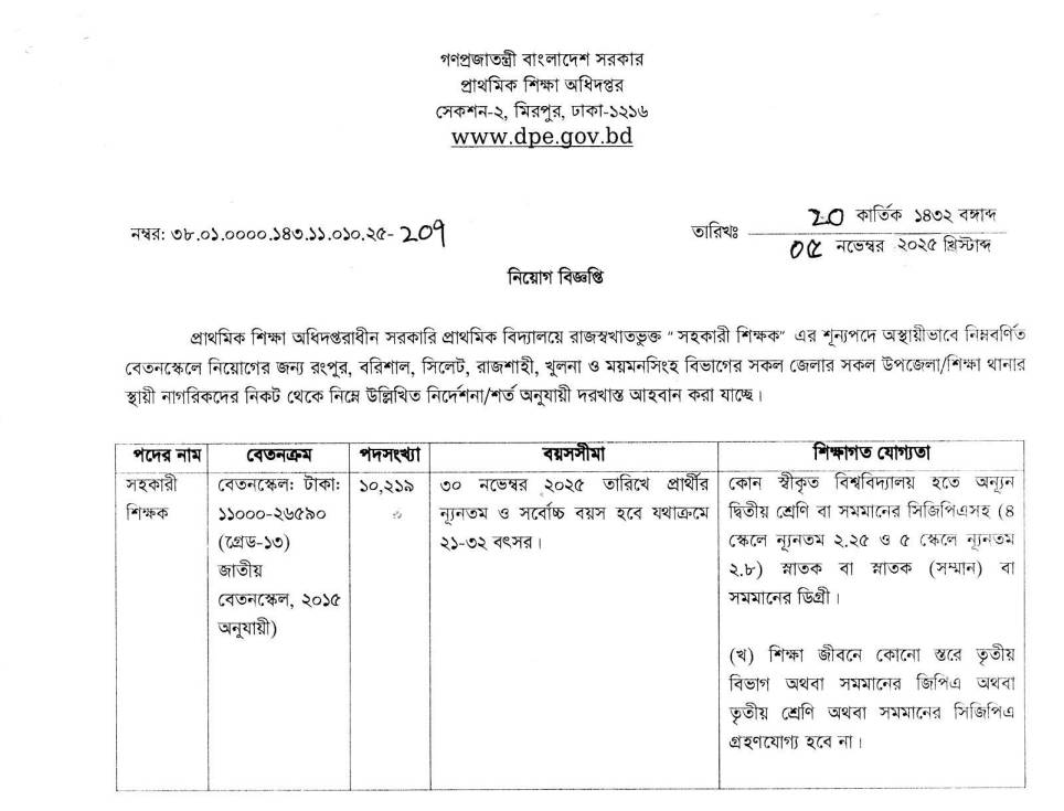 প্রাথমিক সহকারী শিক্ষক নিয়োগ বিজ্ঞপ্তি