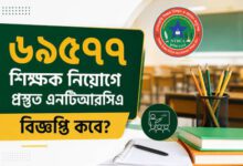 Photo of ৬৯৫৭৭ শিক্ষক নিয়োগে প্রস্তুত এনটিআরসিএ