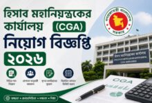 Photo of হিসাব মহানিয়ন্ত্রকের কার্যালয় (CGA) নিয়োগ বিজ্ঞপ্তি ২০২৬