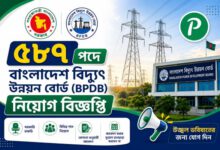 Photo of ৫৮৭ পদে বাংলাদেশ বিদ্যুৎ উন্নয়ন বোর্ড নিয়োগ বিজ্ঞপ্তি