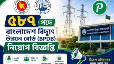 Photo of ৫৮৭ পদে বাংলাদেশ বিদ্যুৎ উন্নয়ন বোর্ড নিয়োগ বিজ্ঞপ্তি