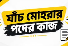 Photo of যাঁচ মোহরার পদের কাজ কি